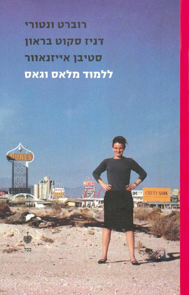 Learning from Las Vegas [Hebrew edition] by Robert Venturi, Denise Scott Brown and Steven Izenour, including translation and annotations (2008)