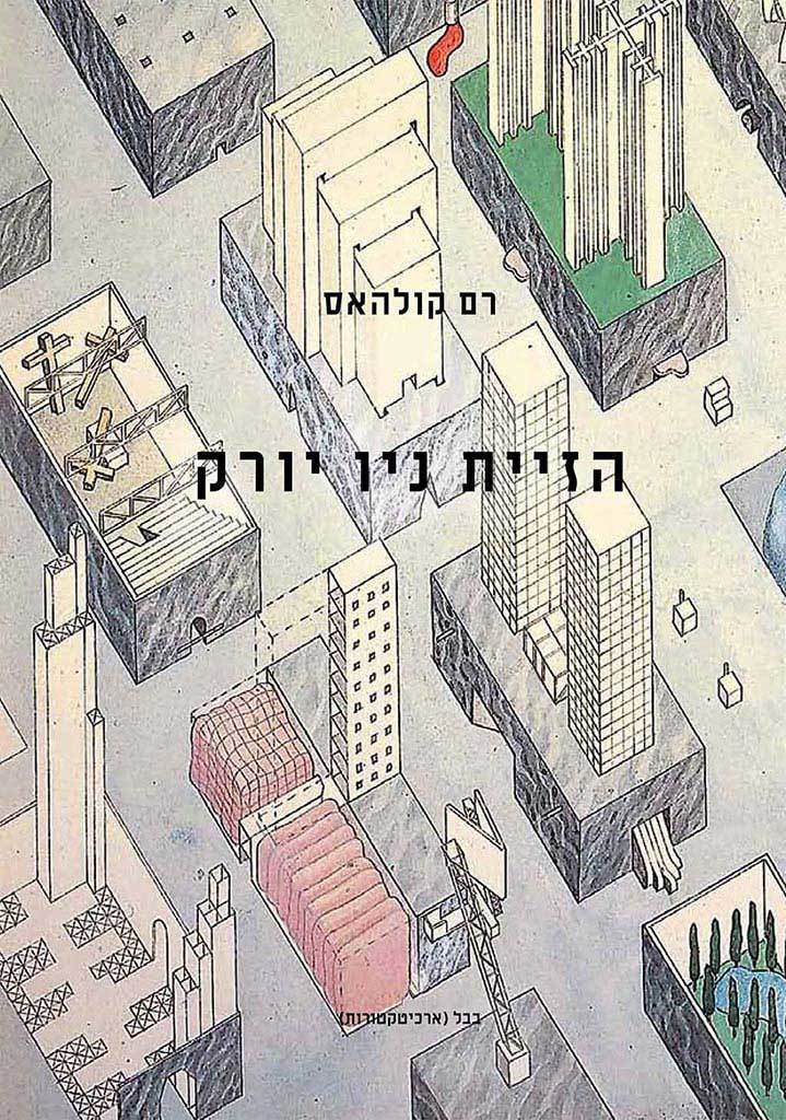 Delirious New York [Hebrew edition] by Rem Koolhaas, including translation and annotations (2010)