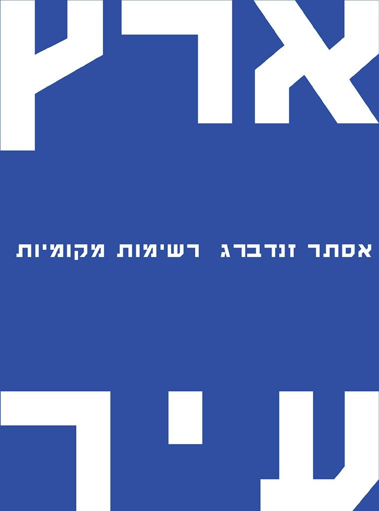 Land City: Local Essays [in Hebrew] by Esther Zandberg, including preface (2012)