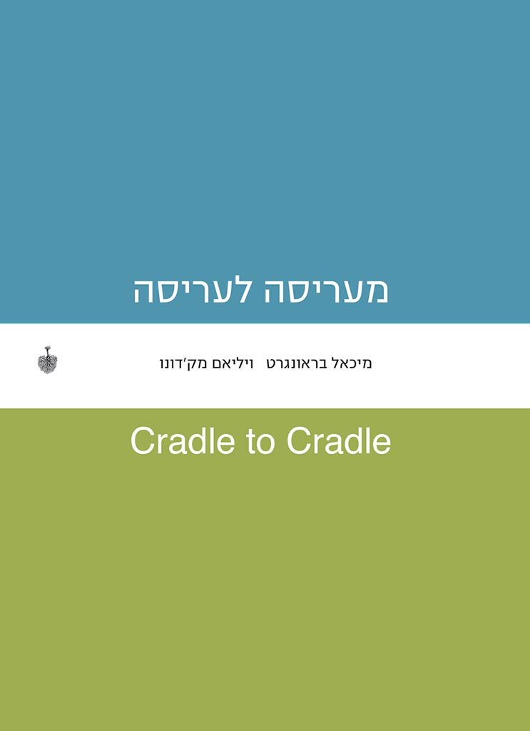 Cradle to Cradle [Hebrew edition] by Michael Braungart and William McDonough, including translation and annotations (2012)