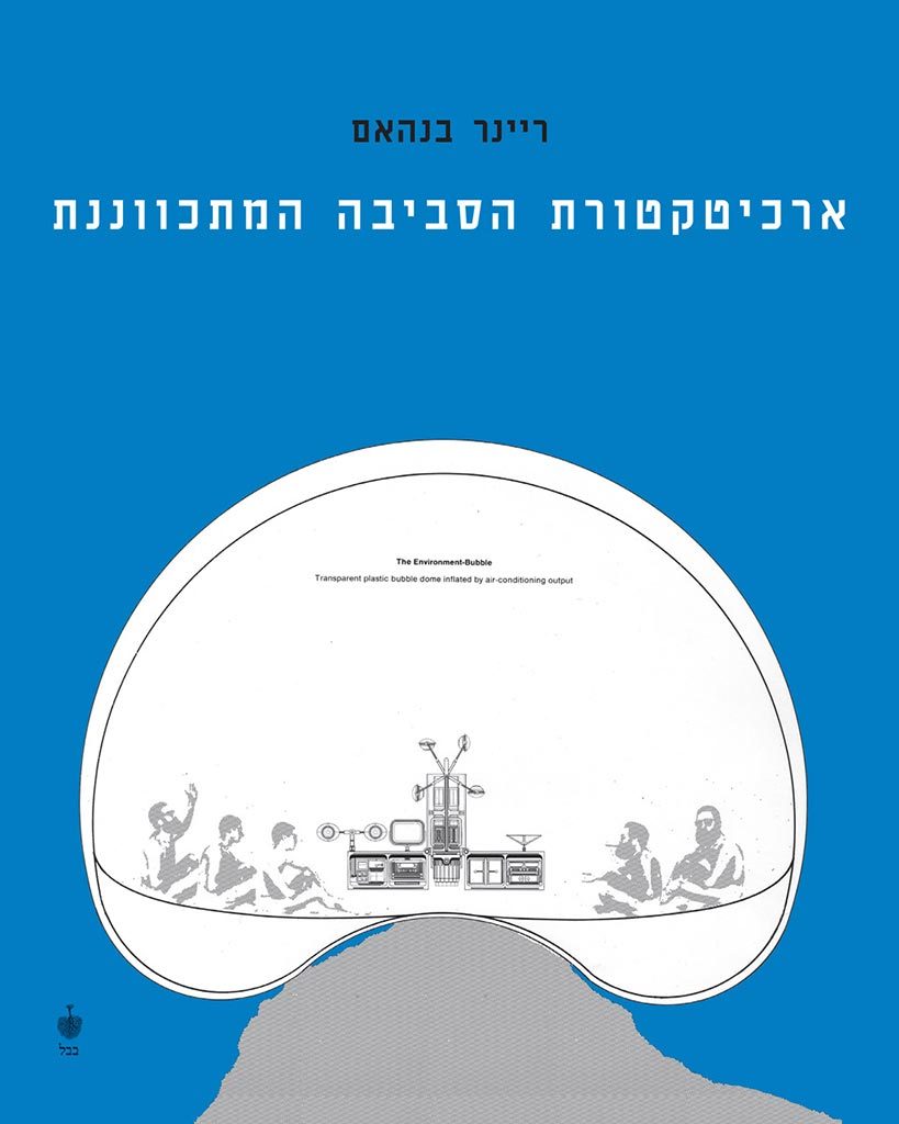 The Architecture of the Well-Tempered Environment [Hebrew edition] by Reyner Banham, including translation, annotations, and postscript (2014)