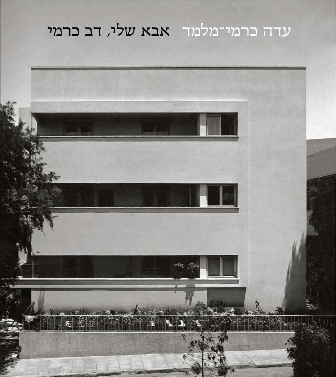My Father, Dov Karmi [in Hebrew] by Ada Karmi-Melamede, scientific editing (2018)