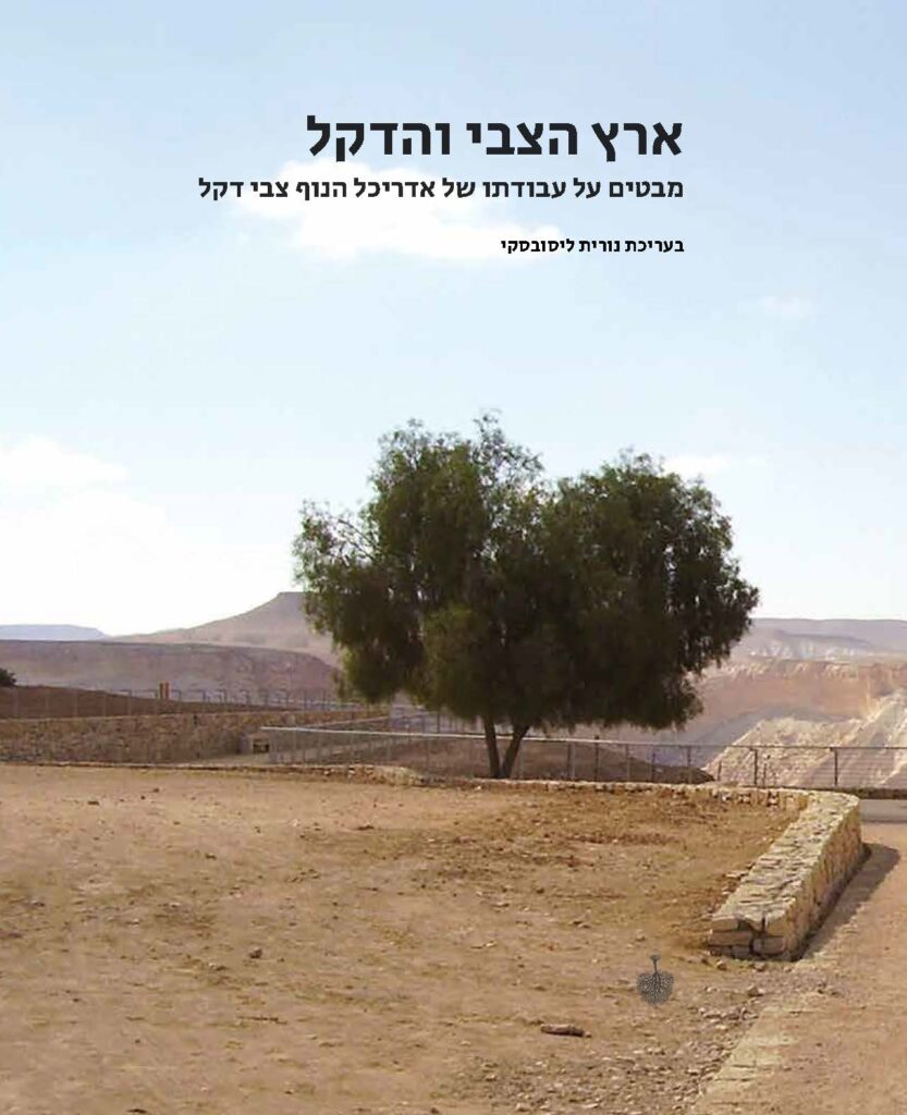 Perspectives on the Work of Landscape Architect Zvi Dekel [in Hebrew] edited by Nurit Lissovsky (2021)